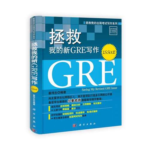【正版书】 拯救我的新GRE写作 姜伟生 科学出版社