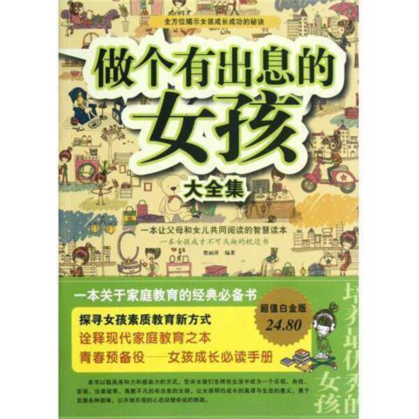 【正版书】 做个有出息的女孩大全集 楚丽萍 编著 中国华侨出版社
