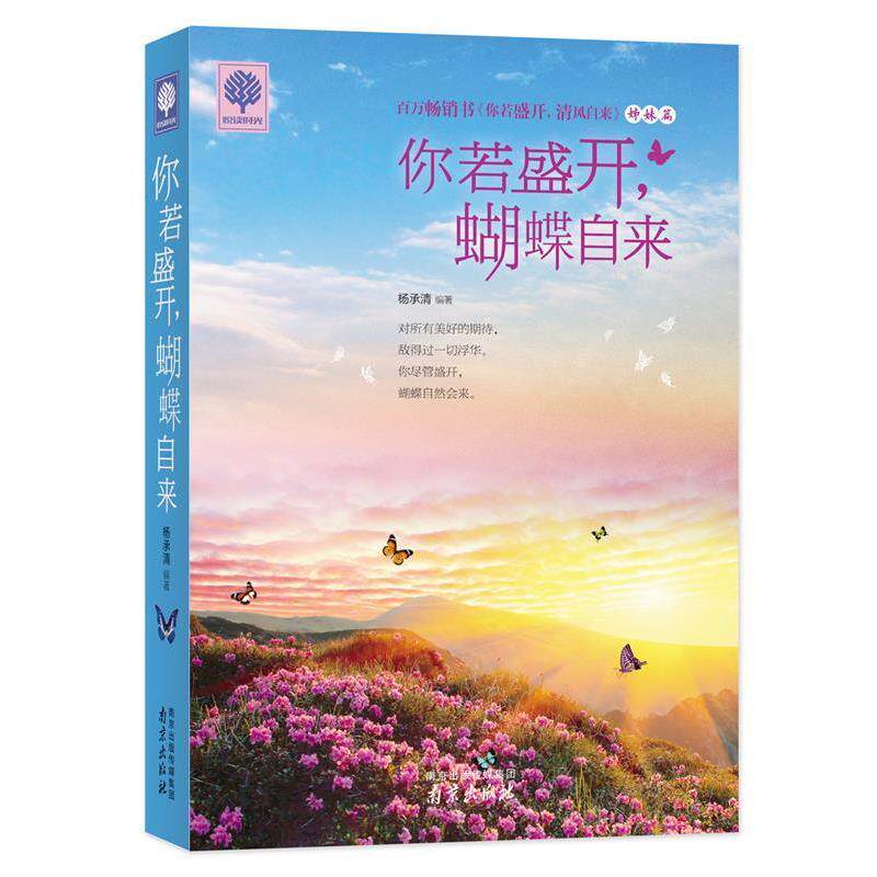 【正版书】 你若盛开，蝴蝶自来 杨承清 编著 南京出版社