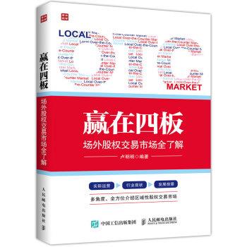 【正版书】 赢在四板 场外股权交易市场全了解 卢明明 著 人民邮电出版社