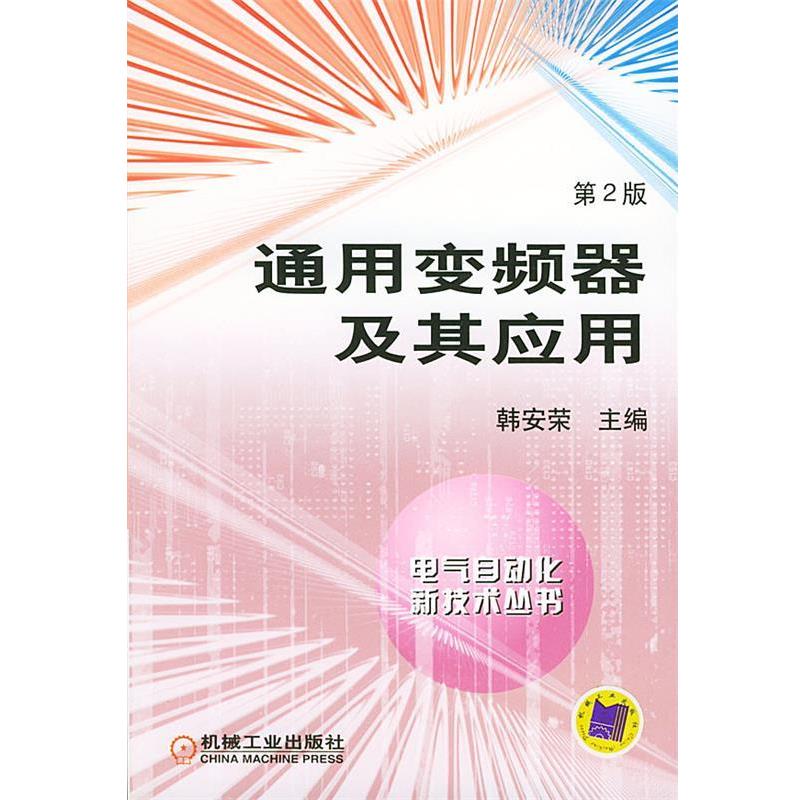 【正版书】 通用变频器及其应用 韩安荣 主编 机械工业出版社