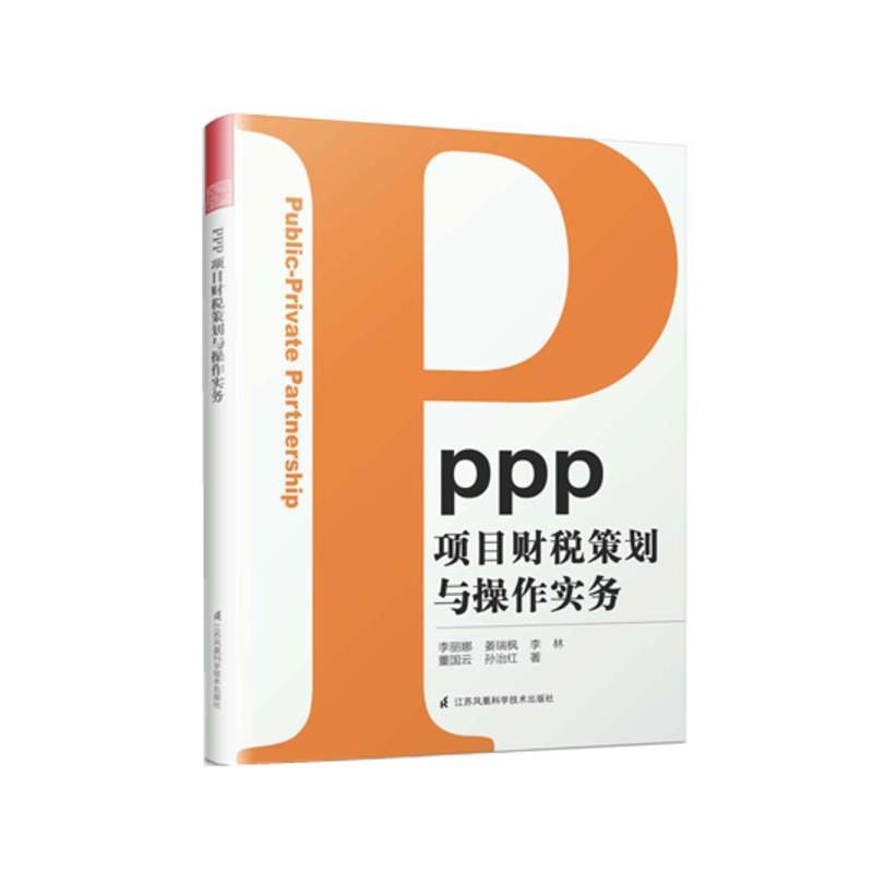 【正版书】 PPP项目财税策划与操作实务 李丽娜,姜瑞枫,李林,董国云,孙治红 江苏科学技术出版社