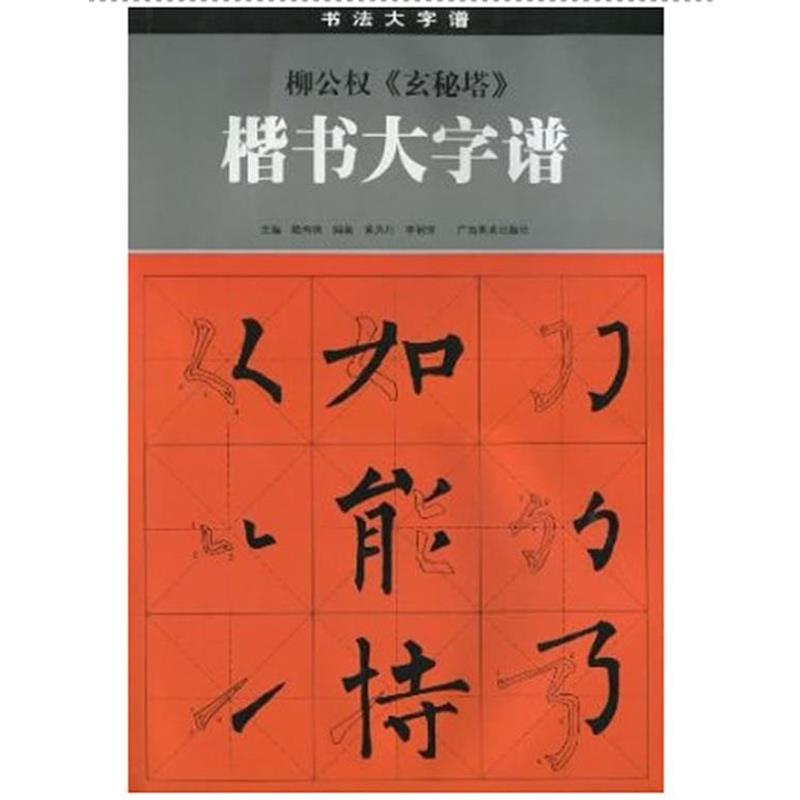 【正版书】 柳公权《玄秘塔》楷书大字谱 陆有珠 主编 广西美术
