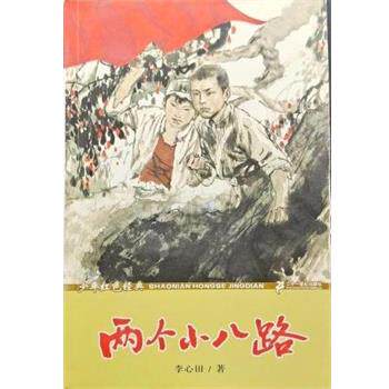 【正版书】 两个小八路 李心田 二十一世纪出版社