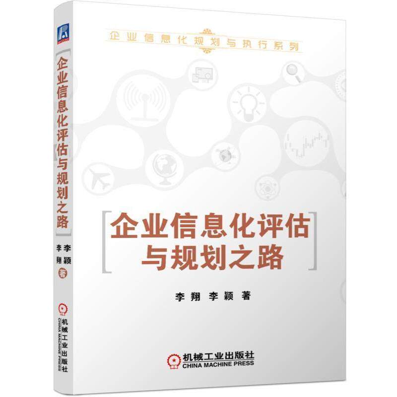 【正版书】 企业信息化评估与规划之路 李翔,李颖　著 机械工业出版社