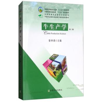 【正版书】 牛生产学 昝林森 中国农业出版社