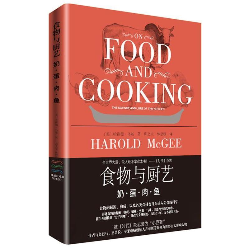 【正版书】 食物与厨艺:奶 蛋 肉 鱼 哈洛德马基 北京美术摄影出版社