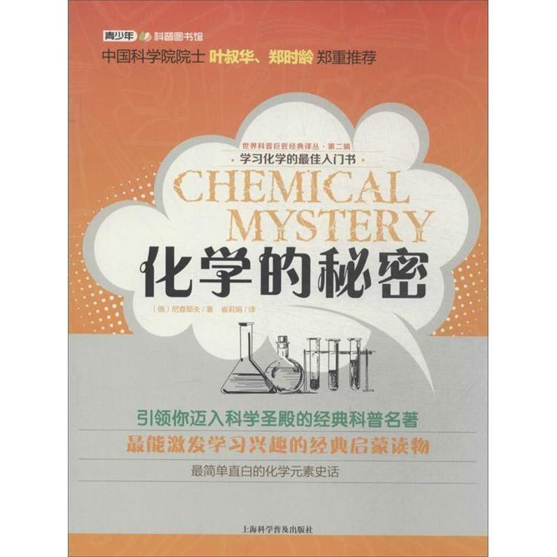 【正版书】 世界科普巨匠经典译丛·第二辑:化学的秘密 (俄)尼查耶夫 上海科学普及出版社