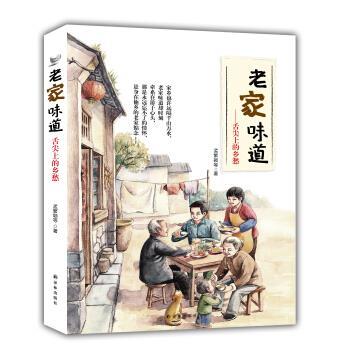 【正版书】 老家味道-舌尖上的乡愁 孟繁颖 著 译林出版社