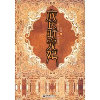【正版书】 底比斯宠妃 张廉 著 新世界出版社