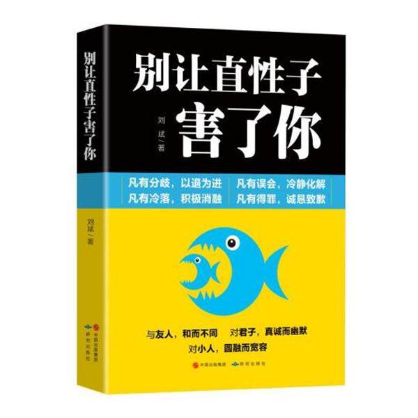 【正版书】 别让直性子害了你 刘斌 著 研究出版社