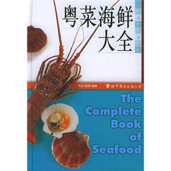 【正版书】 世图生活资讯库:粤菜海鲜大全 张文 著 世界图书出版公司