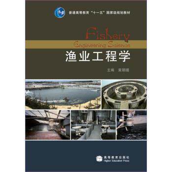 【正版书】 渔业工程学 黄朝禧 著 高等教育出版社