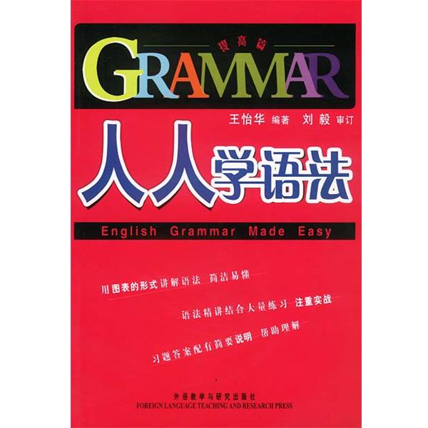 【正版书】 人人学语法—英语教育专家刘毅英语学习系列丛书 王怡华 编者,刘毅 审订 外语教学与研究出版社