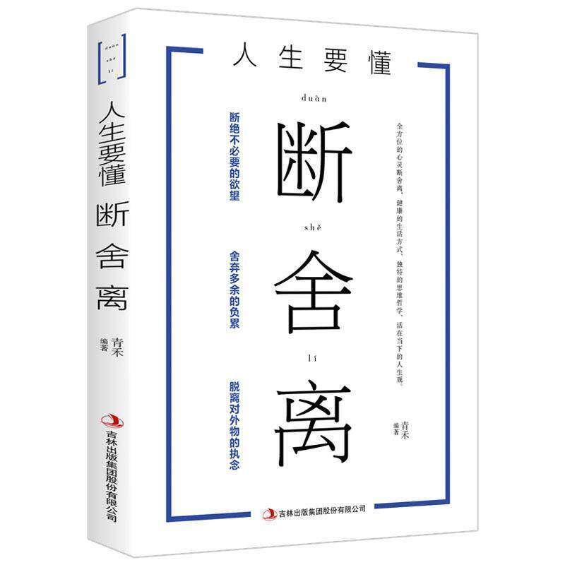 【正版书】 人生要懂断舍离 青禾 吉林出版集团股份有限公司