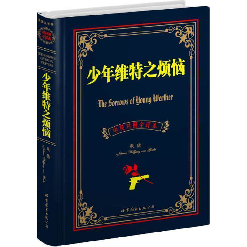 【正版书】 少年维特之烦恼 (德)歌德 世界图书出版公司