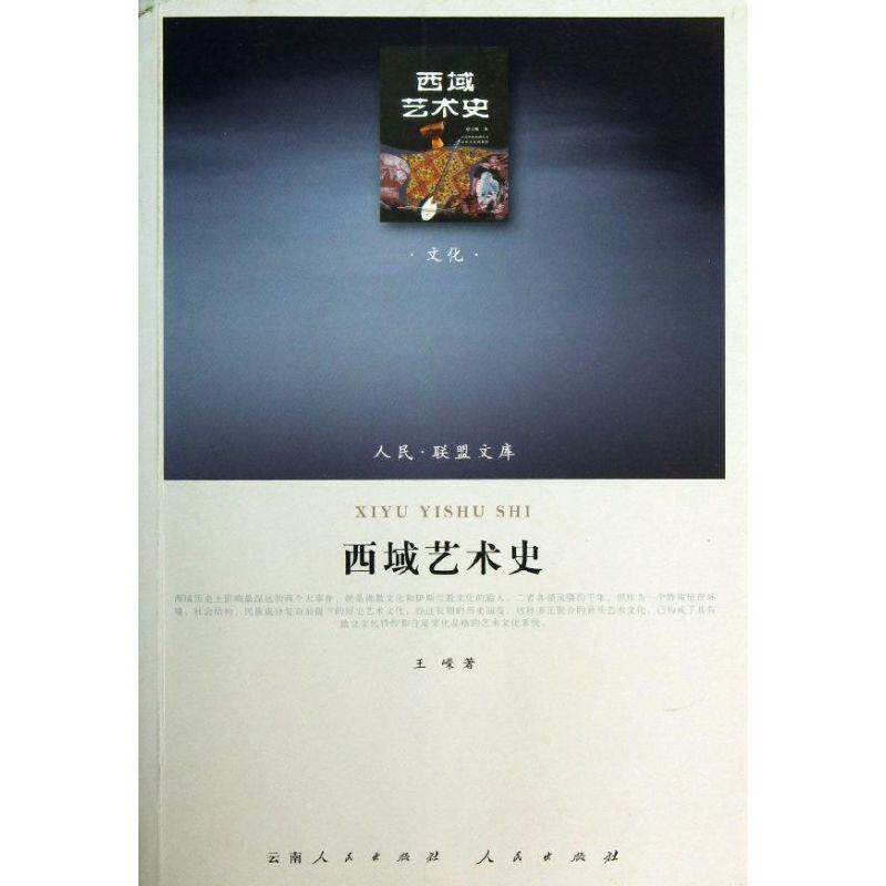 【正版书】 西域艺术史--人民·联盟文库 王嵘著 人民出版社
