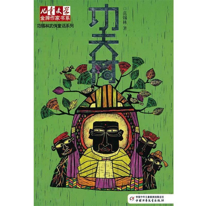 【正版书】 功夫树 范锡林 著 中国少年儿童出版社