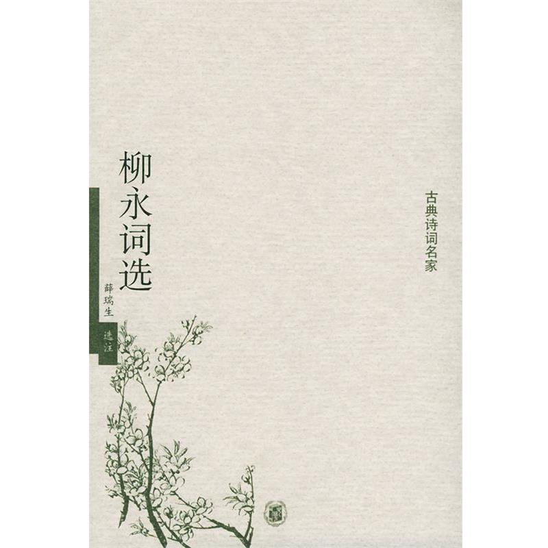 【正版书】 柳永词选—古典诗词名家 薛瑞生 选注 中华书局
