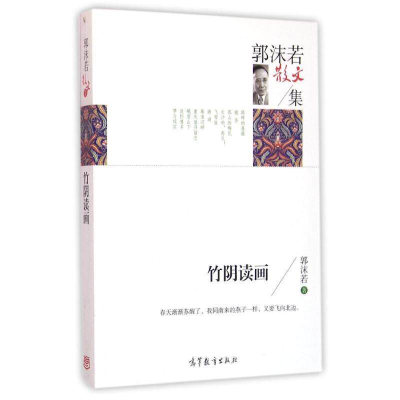 【正版书】 郭沫若散文集:竹阴读画 郭沫若 高等教育出版社