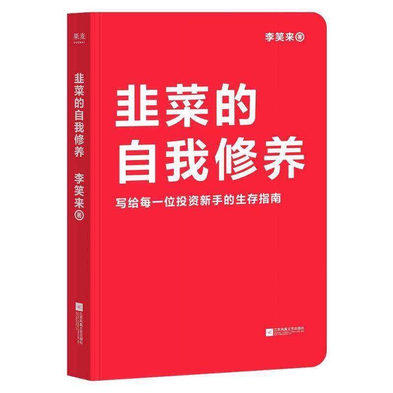 【正版书】 韭菜的自我修养 果麦文化出品,李笑来 江苏凤凰文艺出版社