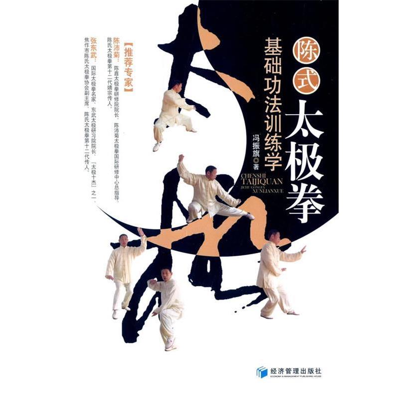 【正版书】 陈式太极拳基础功法训练学 冯振旗 经济管理出版社