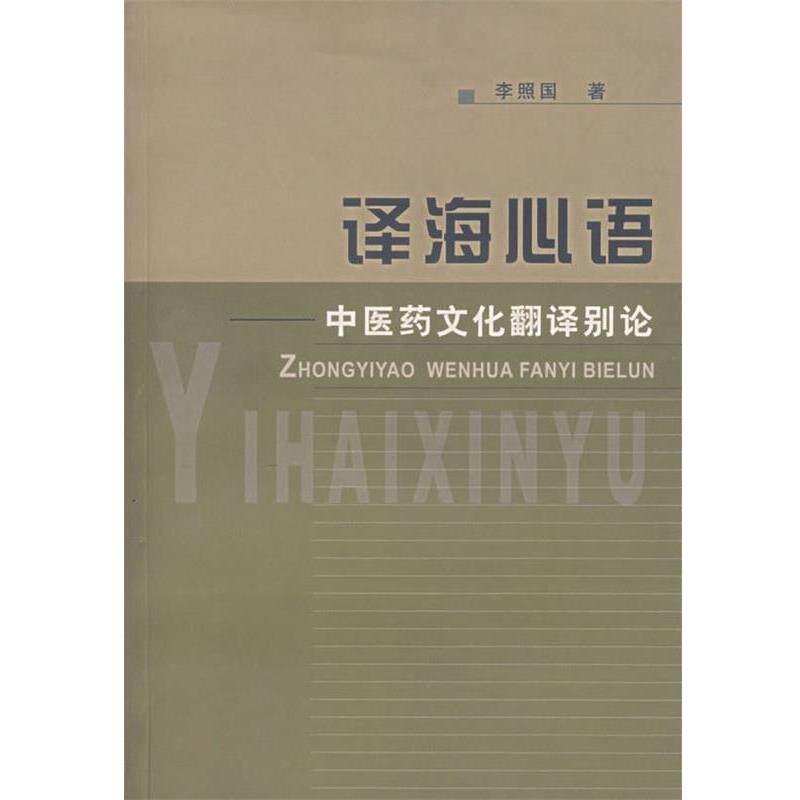 【正版书】 译海心语:中医摇文化翻译别论 李照国　著 上海浦江教育出版社有限公司