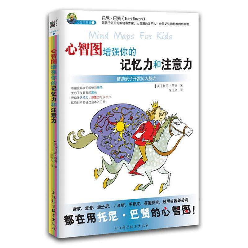 【正版书】 心智图增强你的记忆力和注意力 (英)托尼·巴赞　著　著,陈昭如　译 浙江科学技术出版社