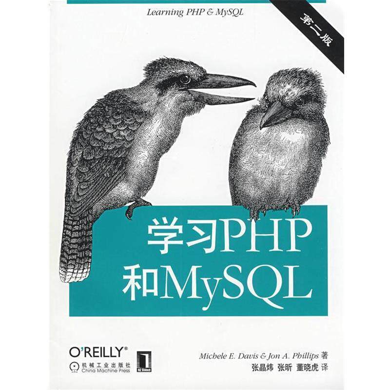 【正版书】 学习PHP和MySQL (美)戴维斯(Davis,E.M) 等著,董晓虎 等译 机械工业出版社
