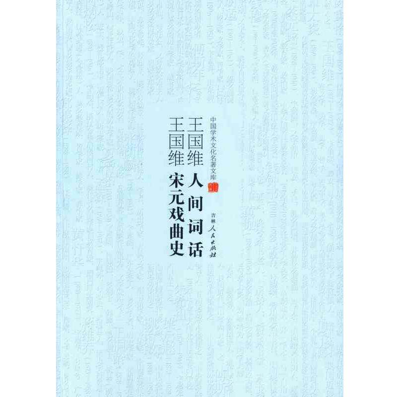 【正版书】 王国维人间词话 王国维宋元戏曲史 王国维 吉林人民出版社