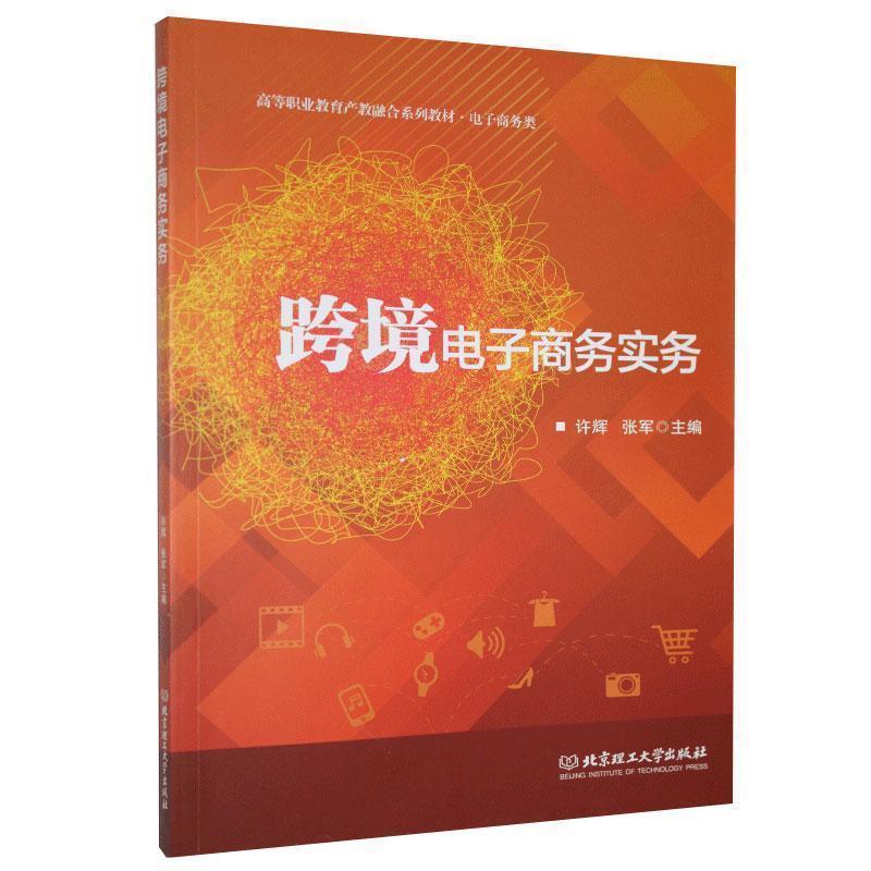 【正版书】 跨境电子商务实务 许辉 北京理工大学出版社