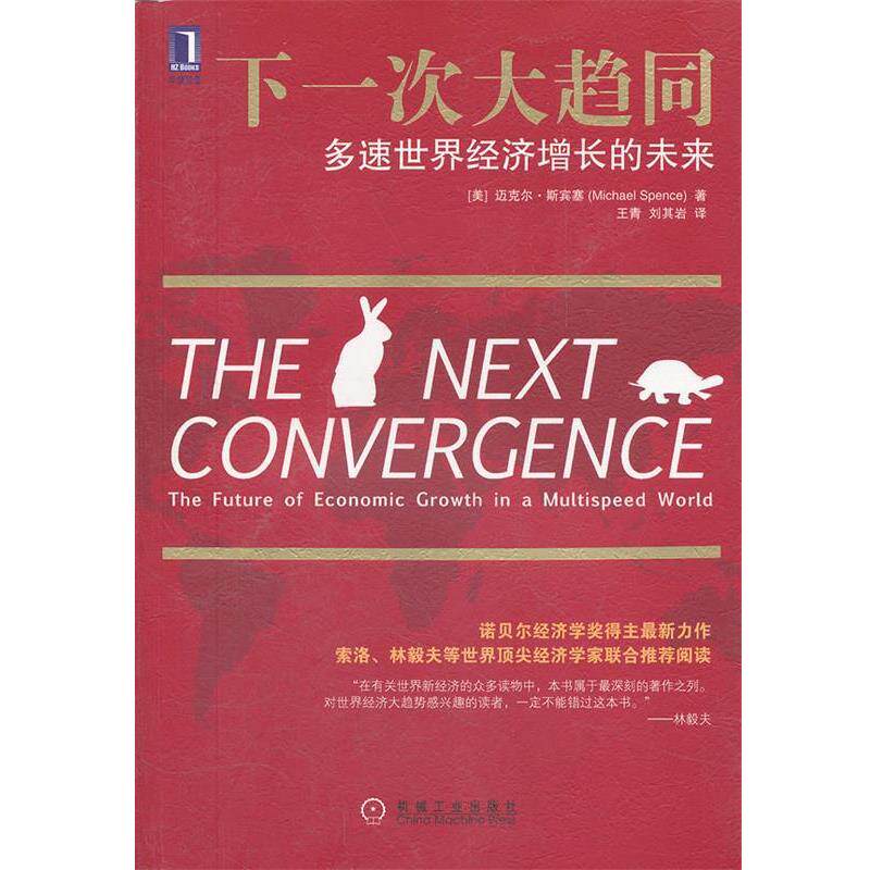 【正版书】 下一次大趋同:多速世界经济增长的未来 (美)斯宾塞 著,王青 等译 机械工业出版社
