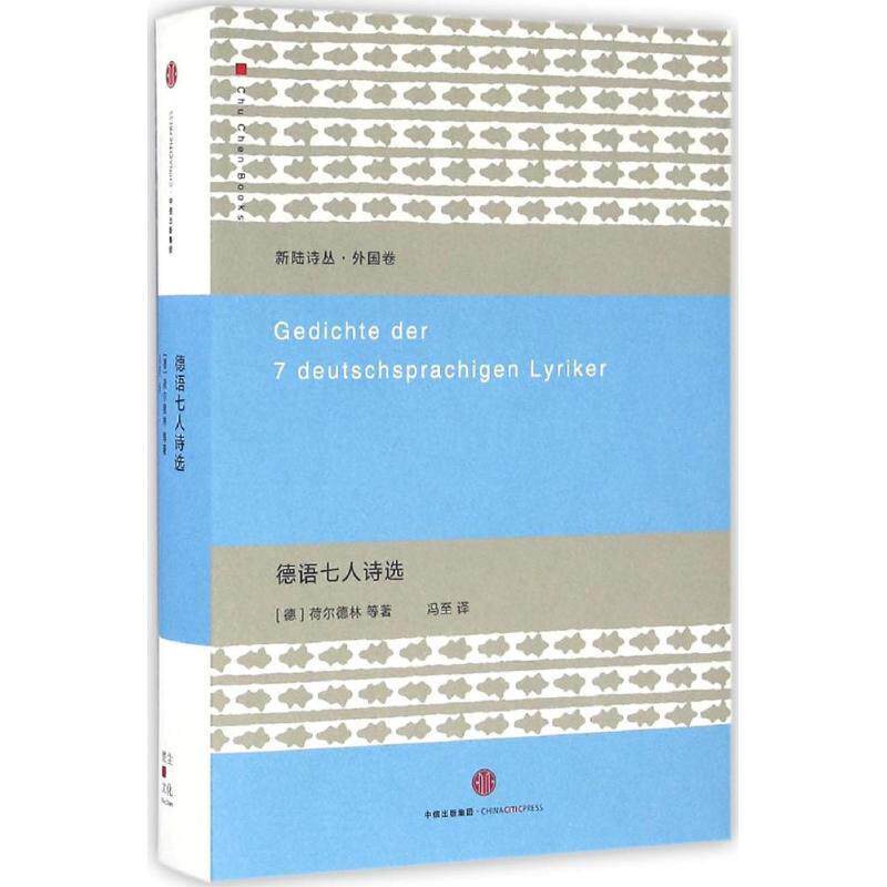 【正版书】 德语七人诗选 [德]荷尔德林 等著,冯至 译 中信出版社