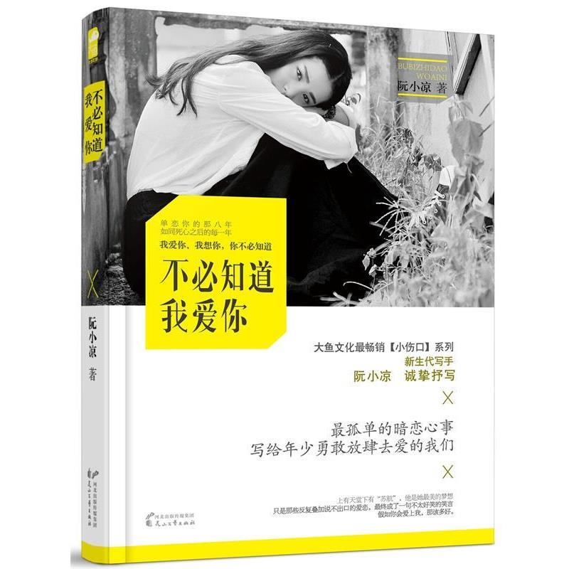 【正版书】 假如你会爱上我 虐心暗恋小说集 阮小凉,余音 著 花山文艺出版社