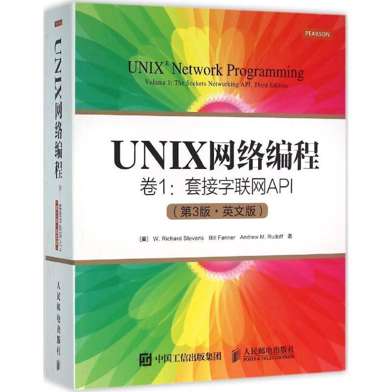 【正版书籍】 UNIX网络编程 卷1 套接字联网API [美] W. 理查德·史蒂文斯(W. Richard Stevens),比尔·芬 人民邮电出版社