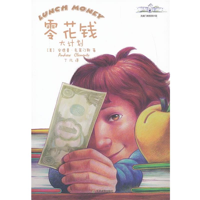 【正版书】 零花钱大计划 (美)安德鲁·克莱门斯 天津教育出版社