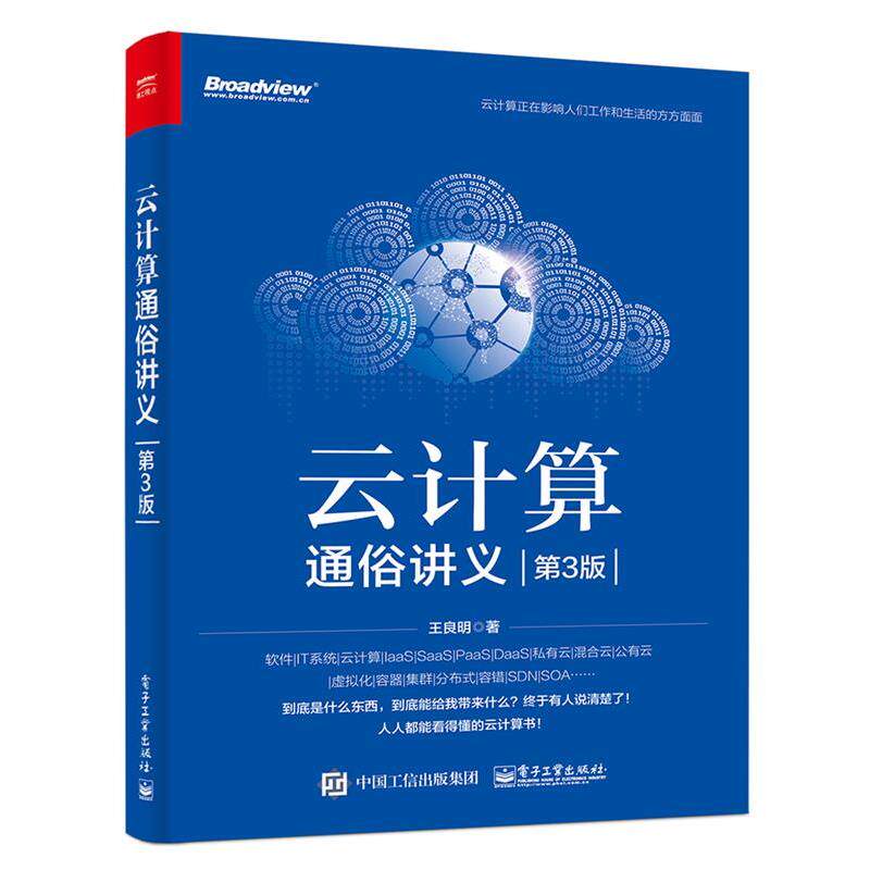 【正版书】 云计算通俗讲义 王良明 电子工业出版社