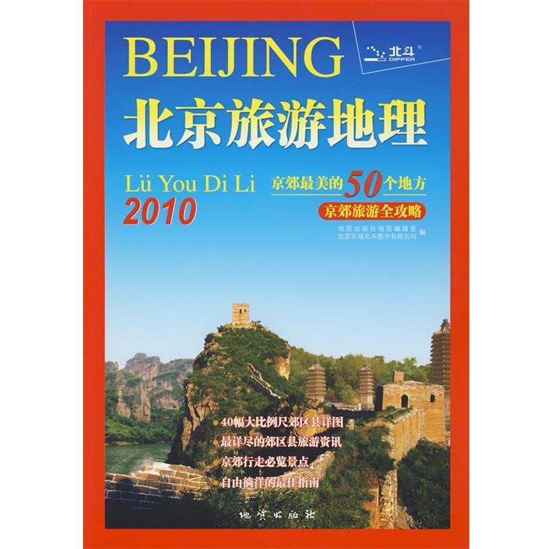 【正版书】 2010北京旅游地理-京郊的50个地方 地质出版社地图编辑室　编 地质出版社