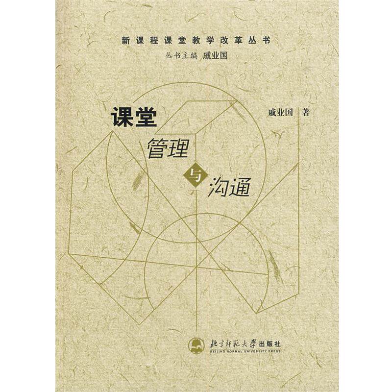 【正版书】 课堂管理与沟通—新课程课堂教学改革丛书 戚业国 著 北京师范大学出版社