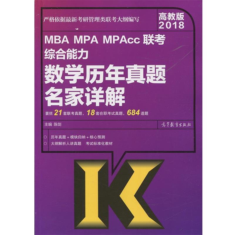 【正版书】 2018 MBA MPA MPAcc联考数学历年真题名家详解 陈剑 高等教育出版社