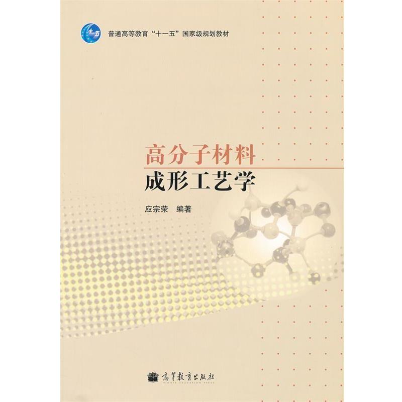 【正版书】 高分子材料成形工艺学 应宗荣 高等教育出版社