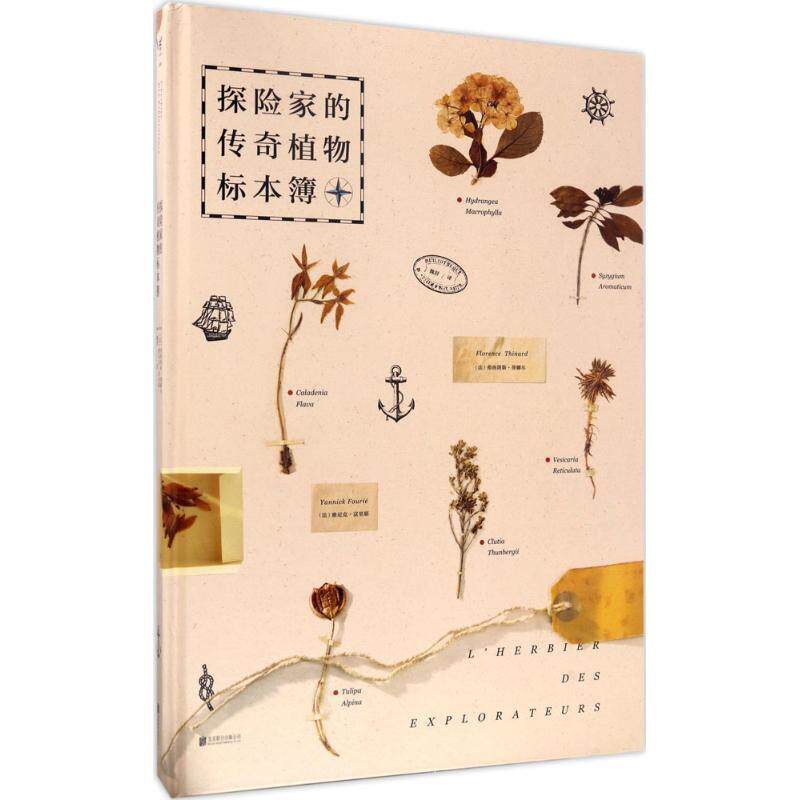 【正版书】 探险家的传奇植物标本簿 (法)弗洛朗斯·蒂娜尔,雅尼克·... 北京联合出版公司出版社