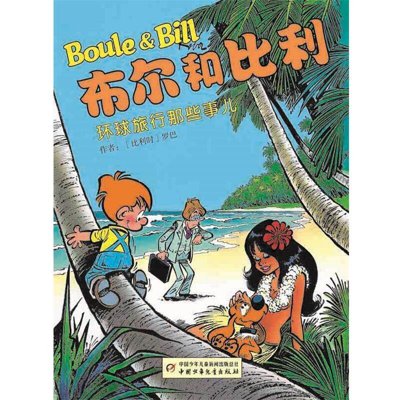 【正版书】 布尔和比利:环球旅行那些事儿 罗巴 编绘,芮苑苑 译 中国少年儿童出版社