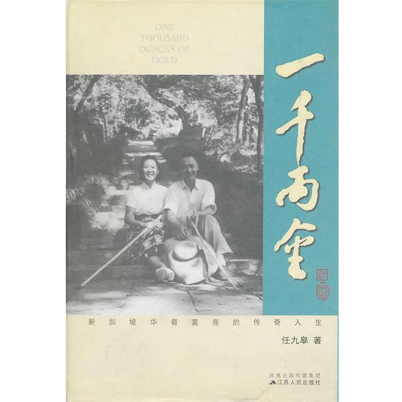 【正版书】 一千两金:新加坡华裔富商的传奇人生 任九皋 著 江苏人民出版社
