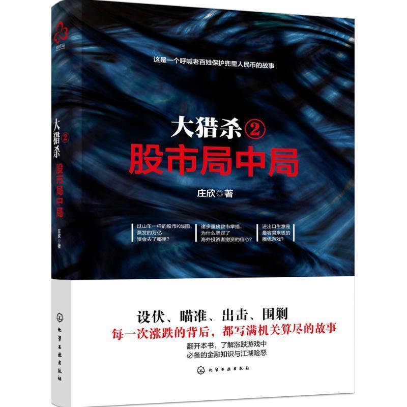 【正版书】 股市局中局-大猎杀-2 庄欣 化学工业出版社