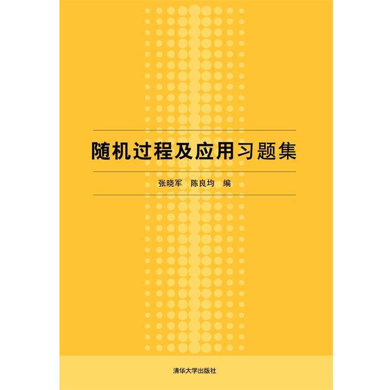 【正版书】 过程及应用习题集 张晓军 陈良均 清华大学出版社