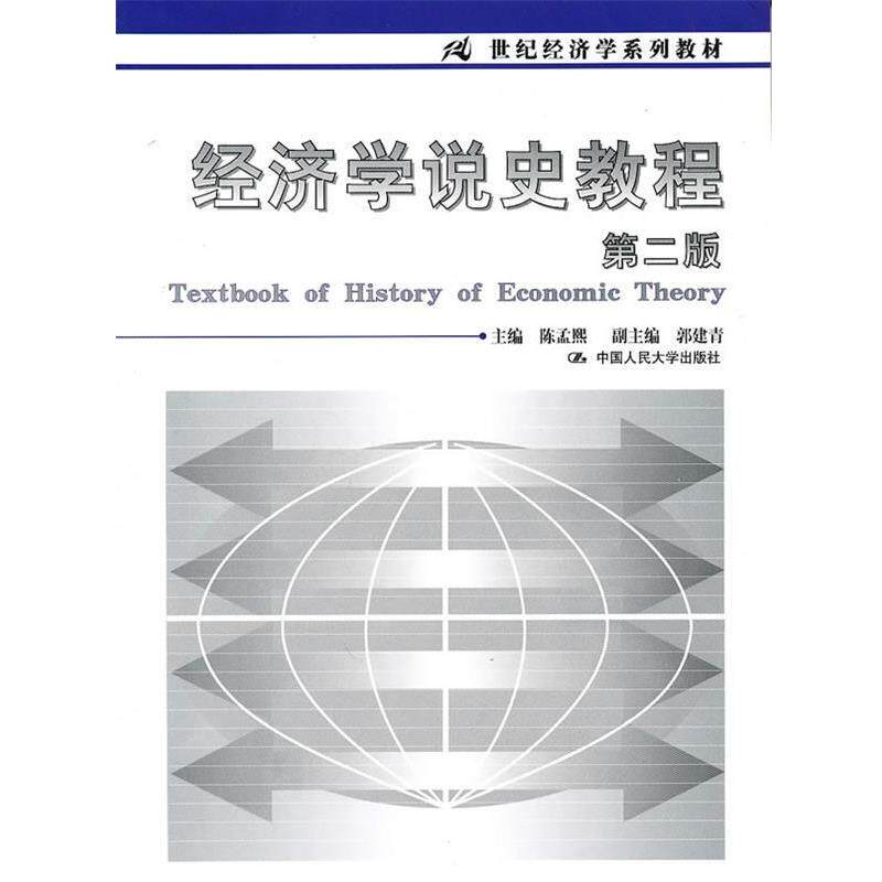 【正版书】 经济学说史教程 陈孟熙 主编 中国人民大学出版社