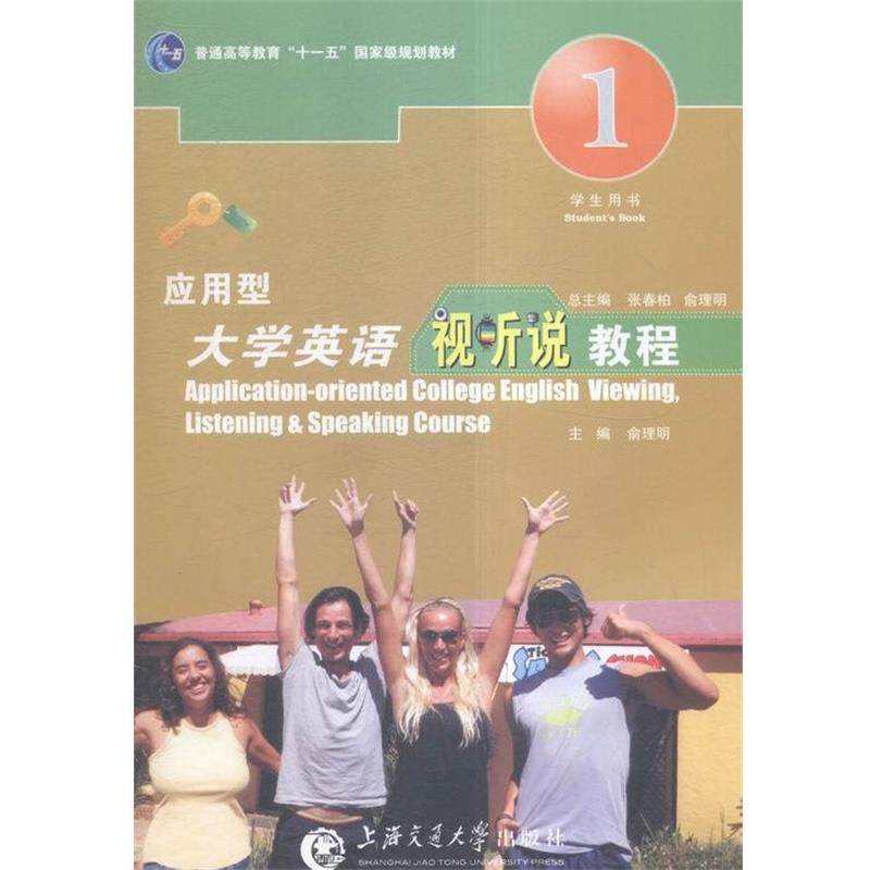 【正版书】 应用型大学英语视听说教程 上海交通大学出版社