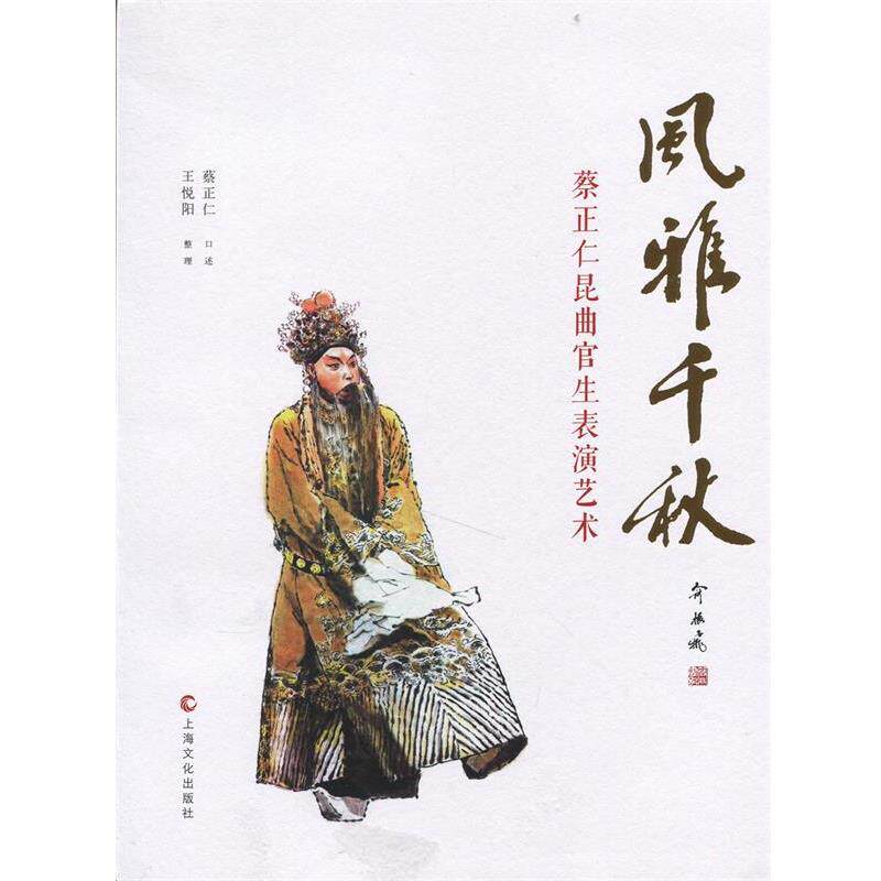 【正版书】 风雅千秋蔡正仁昆曲官生表演艺术 蔡正仁　口述,王悦阳　整理 上海文化出版社