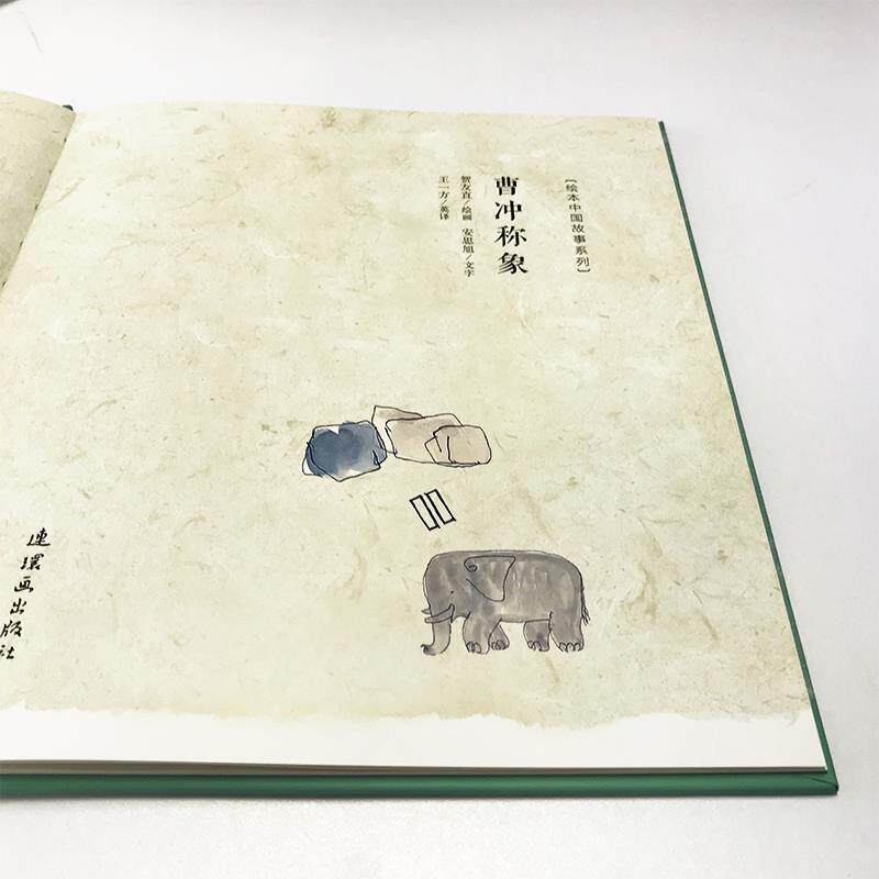 【正版书】 曹冲称象 绘本中国故事系列 贺友直安思旭 连环画出版社